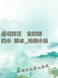 高冷校花淪為全校精靈的小說柳冰