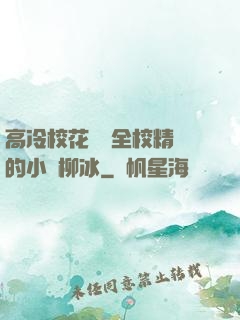 高冷校花淪為全校精靈的小說柳冰