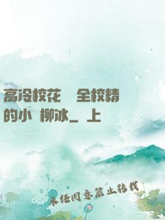 高冷校花淪為全校精靈的小說柳冰