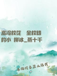 高冷?；S為全校精靈的小說柳冰
