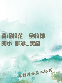 高冷校花淪為全校精靈的小說柳冰