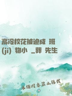 高冷校花被迫成為班級(jí)寵物小說