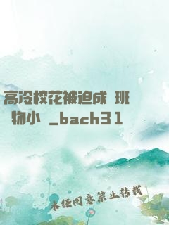 高冷校花被迫成為班級寵物小說