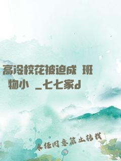 高冷校花被迫成為班級寵物小說