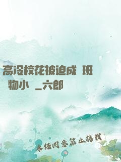 高冷校花被迫成為班級寵物小說