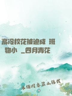 高冷校花被迫成為班級寵物小說