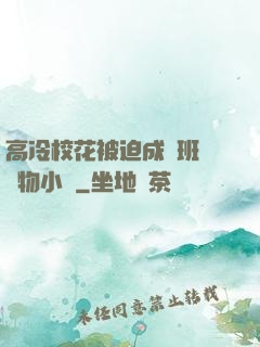 高冷校花被迫成為班級寵物小說