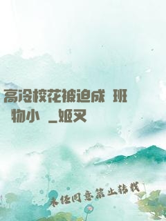 高冷校花被迫成為班級寵物小說