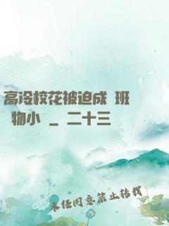 高冷校花被迫成為班級寵物小說