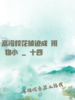 高冷校花被迫成為班級寵物小說