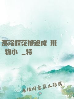 高冷校花被迫成為班級寵物小說