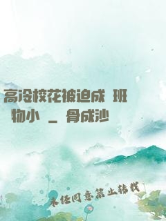 高冷校花被迫成為班級寵物小說