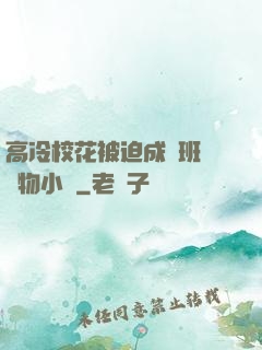 高冷校花被迫成為班級寵物小說