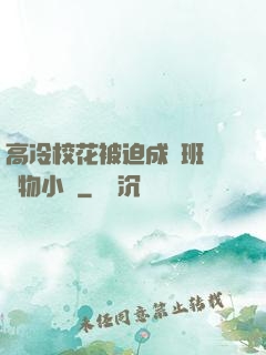 高冷校花被迫成為班級寵物小說