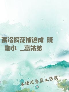高冷校花被迫成為班級寵物小說