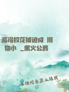 高冷校花被迫成為班級寵物小說