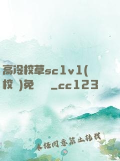 高冷校草sc1v1(校園)免費閱讀