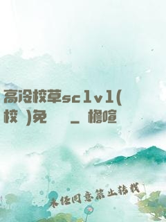高冷校草sc1v1(校園)免費閱讀