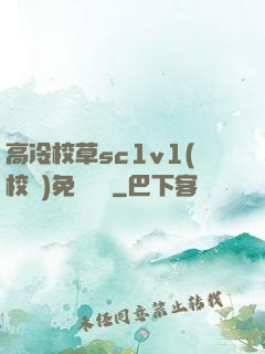 高冷校草sc1v1(校園)免費閱讀