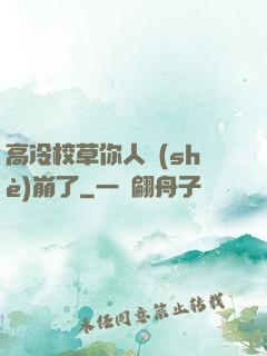 高冷校草你人設(shè)崩了