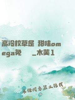 高冷校草是個甜味omega免費閱讀