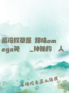 高冷校草是個甜味omega免費閱讀