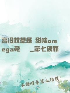 高冷校草是個甜味omega免費閱讀