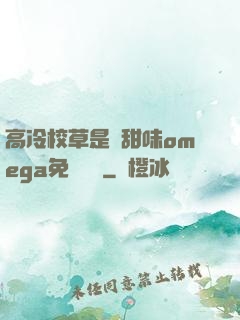 高冷校草是個甜味omega免費閱讀