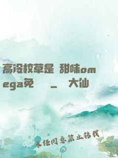 高冷校草是個甜味omega免費閱讀