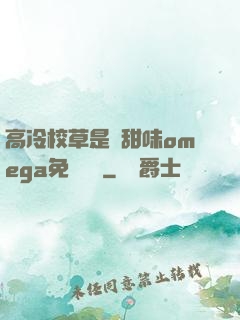 高冷校草是個甜味omega免費閱讀