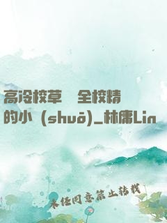 高冷校草淪為全校精靈的小說(shuō)