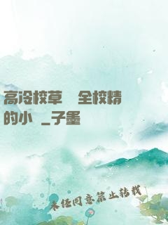 高冷校草淪為全校精靈的小說