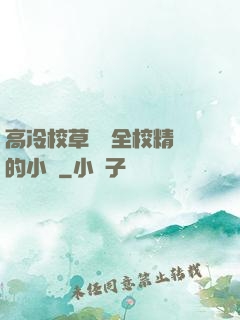 高冷校草淪為全校精靈的小說