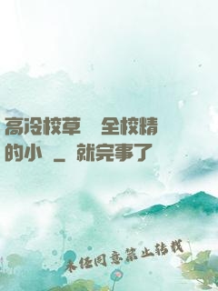 高冷校草淪為全校精靈的小說