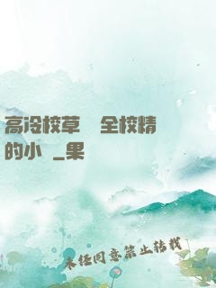 高冷校草淪為全校精靈的小說