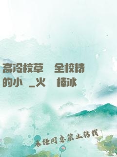 高冷校草淪為全校精靈的小說