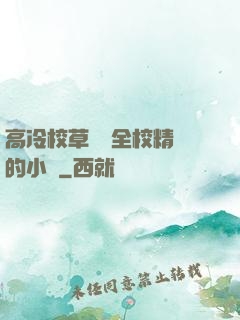 高冷校草淪為全校精靈的小說
