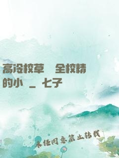 高冷校草淪為全校精靈的小說