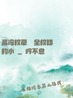 高冷校草淪為全校精靈的小說