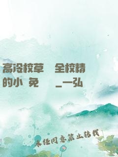 高冷校草淪為全校精靈的小說免費閱讀