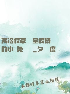 高冷校草淪為全校精靈的小說免費閱讀