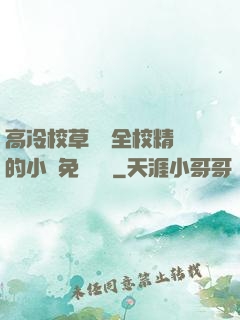 高冷校草淪為全校精靈的小說免費閱讀
