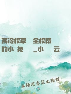 高冷校草淪為全校精靈的小說免費閱讀