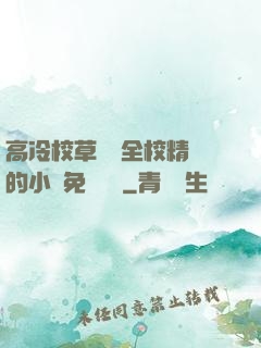 高冷校草淪為全校精靈的小說免費閱讀