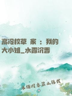 高冷校草獨家愛：我的大小姐