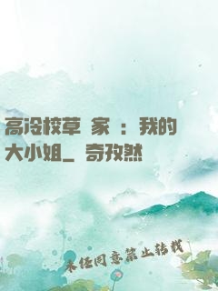 高冷校草獨家愛：我的大小姐