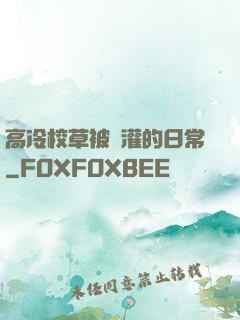 高冷校草被澆灌的日常