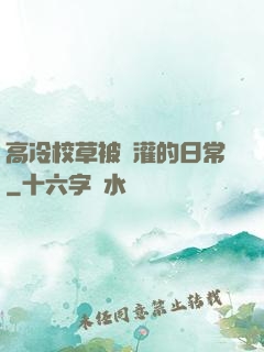 高冷校草被澆灌的日常