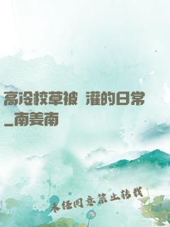 高冷校草被澆灌的日常