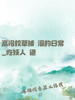 高冷校草被澆灌的日常
